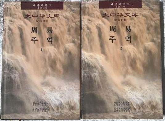 The Zhou Book of Change (Chinese-Korean)