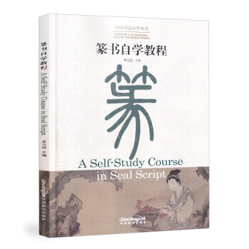 CHINESE CALLIGRAPHY TEACH-YOURSELF SERIES: A Self-Study Course in Seal Script